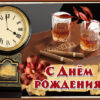 Эффектная открытка с днем рождения мужчине