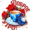 Яркая картинка доброе утро