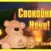 Яркая картинка сладких снов