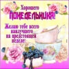 Яркая открытка хорошего понедельника