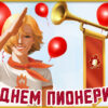Картинка С днем пионерии, всегда готов