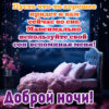 Классная картинка доброй ночи