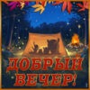 Классная картинка добрый вечер