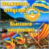 Классная открытка с отпуском