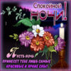 Классная открытка спокойной ночи