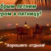 Летние картинки с пожеланиями доброго вечера в пятницу