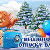 Милая картинка с отпуском