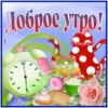 Очаровательная открытка доброе утро