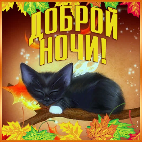 Очаровательная открытка доброй ночи