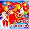 Поздравительная картинка с днём пионерии