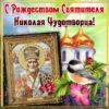 Праздничная картинка Николин День