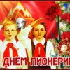 Праздничная открытка с днём пионерии