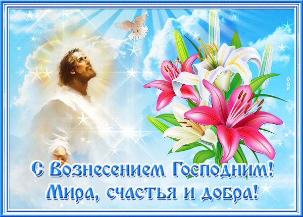 Праздничная открытка Вознесение Господне