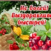 Приятная открытка выздоравливай
