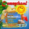 Приятного отпуска