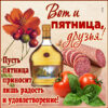 Прикольная картинка вот и пятница друзья