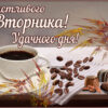 Сказочная картинка счастливого вторника