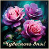 Волшебная картинка чудесного дня