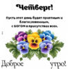 Замечательная картинка четверг