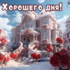 Замечательная картинка хорошего дня