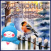 Чудесная открытка вторник