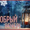 Лучезарная картинка добрый вечер