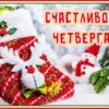 Очаровательная картинка счастливого четверга