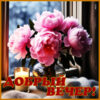 Вдохновляющая картинка добрый вечер