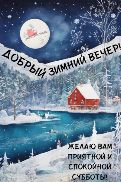 Спокойной субботней ночи, зимние картинки: красивая открытка