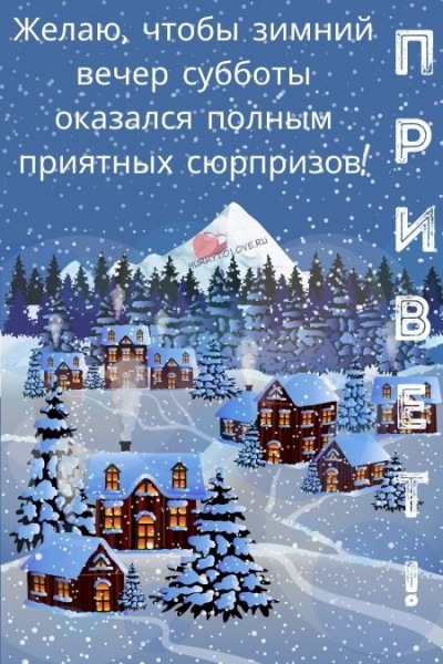 Спокойной субботней ночи, зимние картинки: красивая открытка