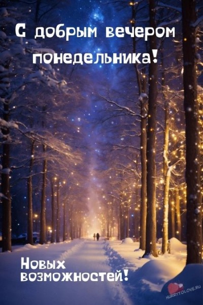 С зимним вечером понедельника картинки: красивые открытки
