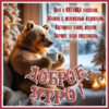 Гармоничная картинка доброе утро