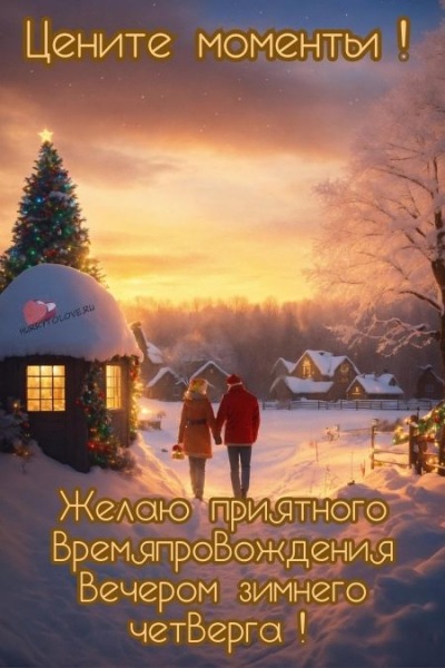 Картинки - доброго зимнего вечера четверга: красивые открытки с надписями