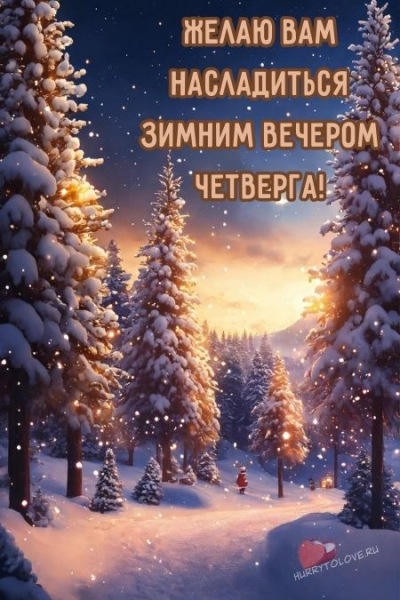 Картинки - доброго зимнего вечера четверга: красивые открытки с надписями