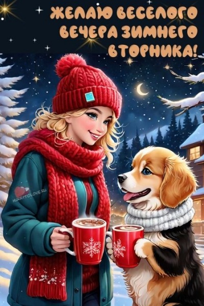 Картинки доброго зимнего вечера вторника: открытки с пожеланиями