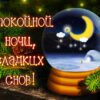 Оригинальная открытка сладких снов