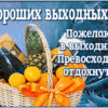 Шикарная картинка хороших выходных