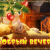Светлая картинка добрый вечер