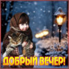 Умиротворяющая открытка добрый вечер
