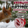 Волшебная картинка хорошего настроения