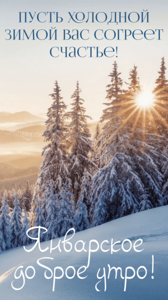 Доброе утро января - красивые картинки (53 ФОТО)