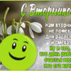 Легкая открытка с вторником