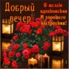 Нежная открытка добрый вечер