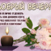 Оригинальная открытка добрый вечер