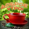 Прекрасная открытка доброе утро