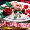 Замечательная открытка для настроения