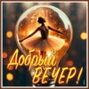 Атмосферная открытка добрый вечер