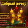 Очаровательная открытка добрый вечер