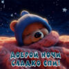 Привлекательная открытка сладко спи