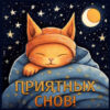 Сказочная открытка приятных снов